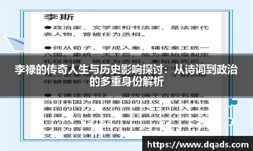 李禄的传奇人生与历史影响探讨：从诗词到政治的多重身份解析