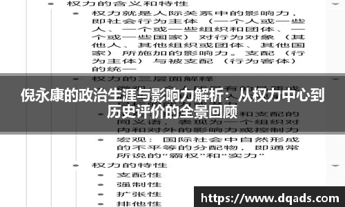 倪永康的政治生涯与影响力解析：从权力中心到历史评价的全景回顾