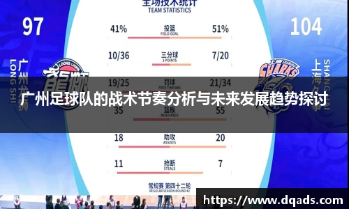 广州足球队的战术节奏分析与未来发展趋势探讨