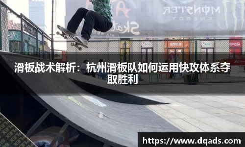 滑板战术解析：杭州滑板队如何运用快攻体系夺取胜利