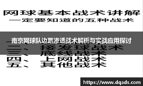 南京网球队边路渗透战术解析与实战应用探讨