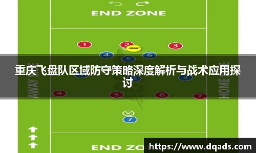 重庆飞盘队区域防守策略深度解析与战术应用探讨