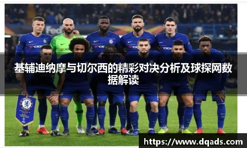 基辅迪纳摩与切尔西的精彩对决分析及球探网数据解读