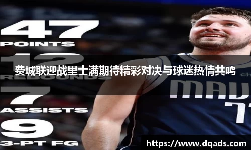 费城联迎战里士满期待精彩对决与球迷热情共鸣