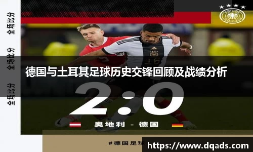 德国与土耳其足球历史交锋回顾及战绩分析