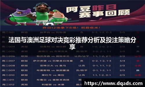 法国与澳洲足球对决竞彩推荐分析及投注策略分享